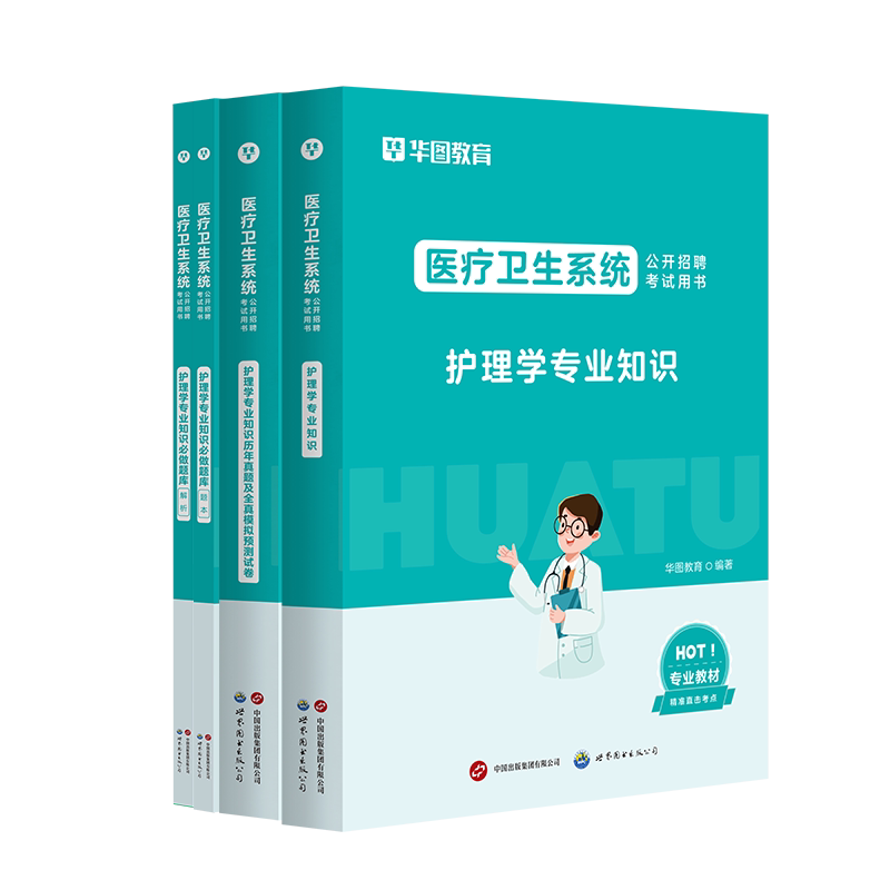 2026年华图医疗卫生系统招聘考试护理岗护理学考编制考试书教材题库课程历年真题试卷医疗卫生护士河南安徽福建河北江苏山东山西
