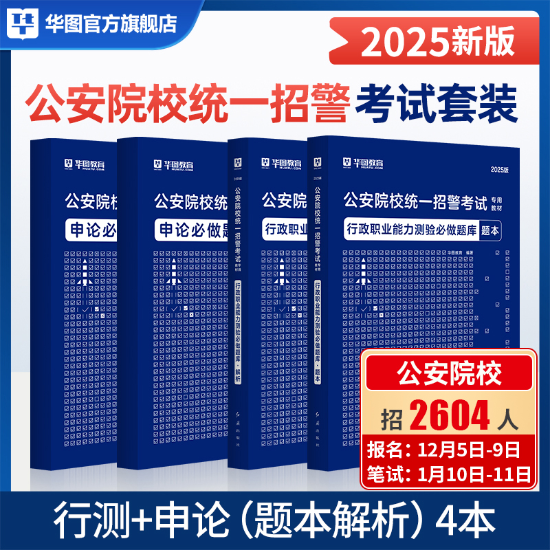 公安联考行测+申论+专业知识