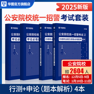 公安院校联考统一招警公安专业基础知识华图招警考试用书省考公务员人民警察申论行测真题试卷法律基础公安联考统招省考招警2025