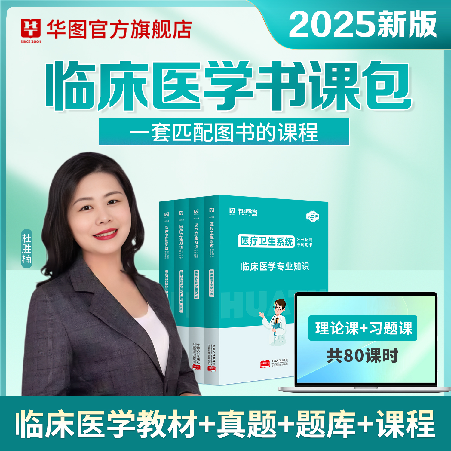 华图临床医学专业知识2025考编制考试书视频课教材题库历年真题书课包医疗卫生事业编制考试河南安徽福建漳州江苏山东山西天津河北