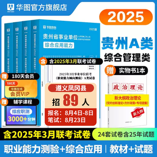 贵州省综合管理A类2025华图事业单位联考a类bcd类e类事业编考试用书资料职业能力倾向测验和综合应用能力教材真题试卷省市直六盘水
