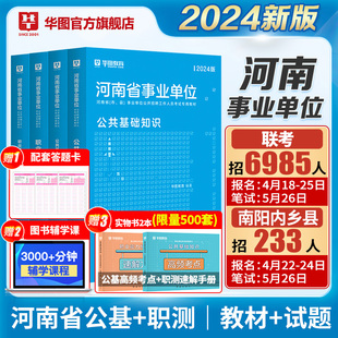 华图河南省事业编联考考试2024公共基础知识职业能力倾向测验事业单位资料教材历年真题试卷洛南濮阳信安阳郑州平顶山开封市直24年