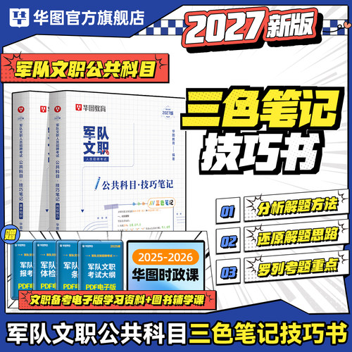2027军队文职公共科目考试三色笔记部队文职考试用书教材历年真题试卷2025军队文职考试资料军队文职技巧笔记2026考试资料对管理岗