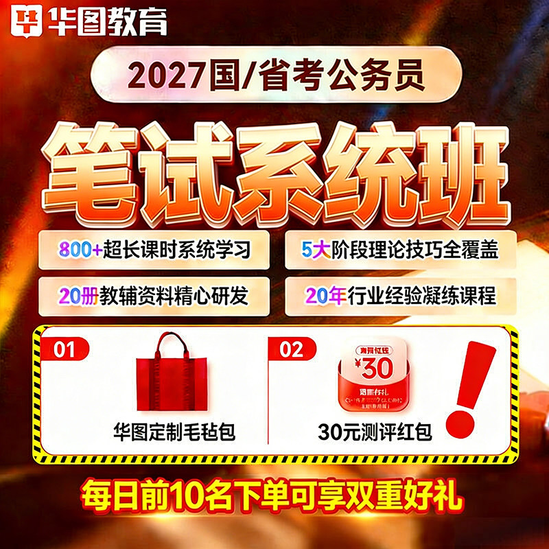 华图在线2027公务员考试国省考网课行测申论980系统提升班2027