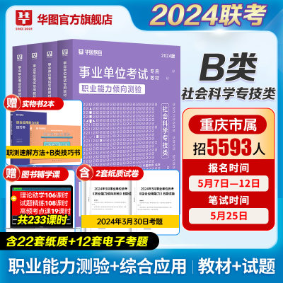 华图社会科学B类2024年事业单位