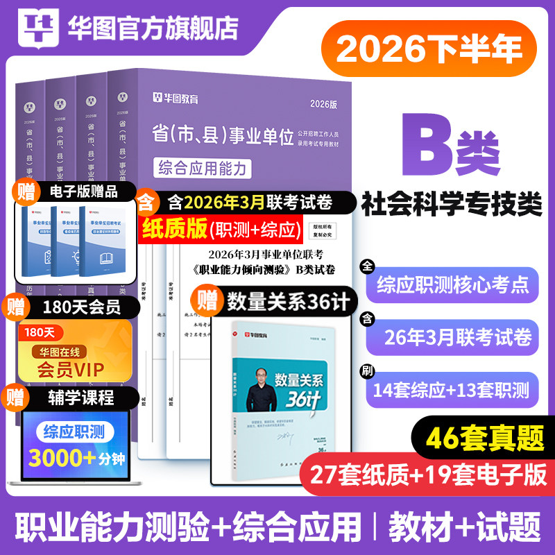 华图社会科学专技B类2026下半年事业单位编制联考考试用书综合应用能力职业能力倾向测验教材历年真题湖北贵州安徽云南甘肃内蒙古