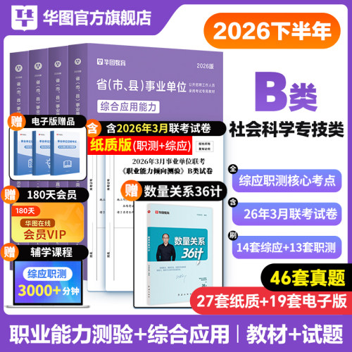 华图社会科学B类2026年事业单位