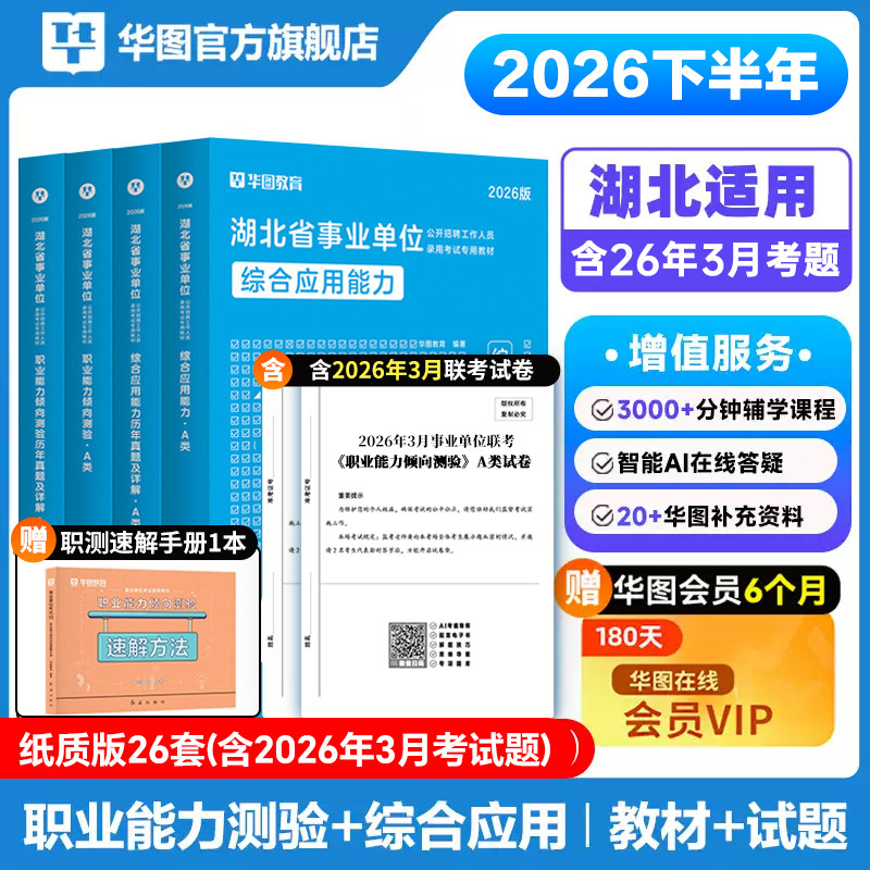 华图湖北省直事业编2026综合管理A类武汉市直事业单位社会b类自然c类d类医疗e类综合应用能力职业倾向测验真题试卷襄阳咸宁市嘉鱼