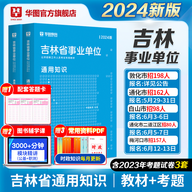 华图吉林事业单位编制考试2024