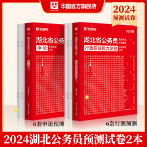 湖北省考预测试卷】华图湖北省公务员考试2024湖北公务员考试用书2024年行测申论标准预测试卷乡镇县级公务员模拟试卷湖北省考2024