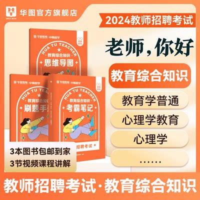 2024年教师招聘视频课程华图教育综合知识网课语文数学英语网课