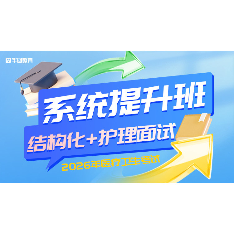 华图在线2026年医疗卫生考试面试网课结构化一对一悦享伴学系统班
