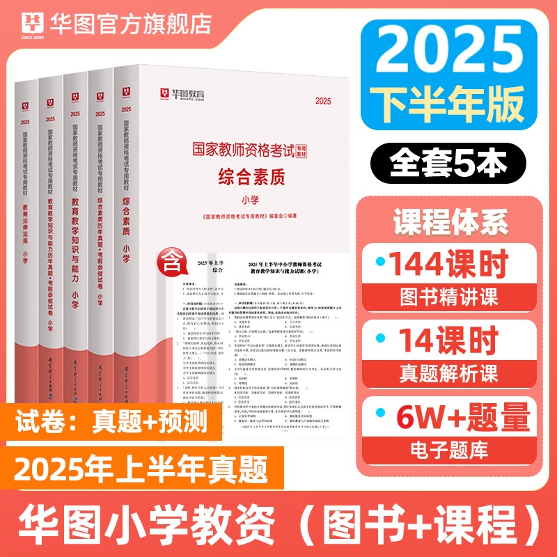 华图小学教资2025下半年小学教师资格证教材历年真题试卷综合素质教育教学知识与能力教资笔试考试资料小学教资书模拟卷题库2025下