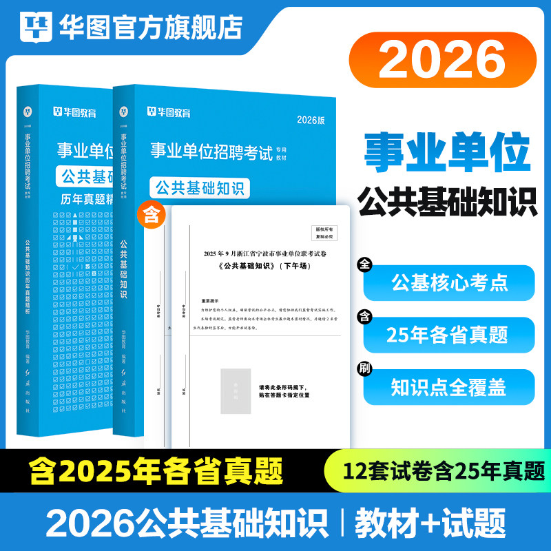 华图事业编考试2026公共基础知识事业单位考试用书公基职业能力倾向测验教材历年真题试卷题库甘肃贵州河南湖北贵州吉林山西湖南省