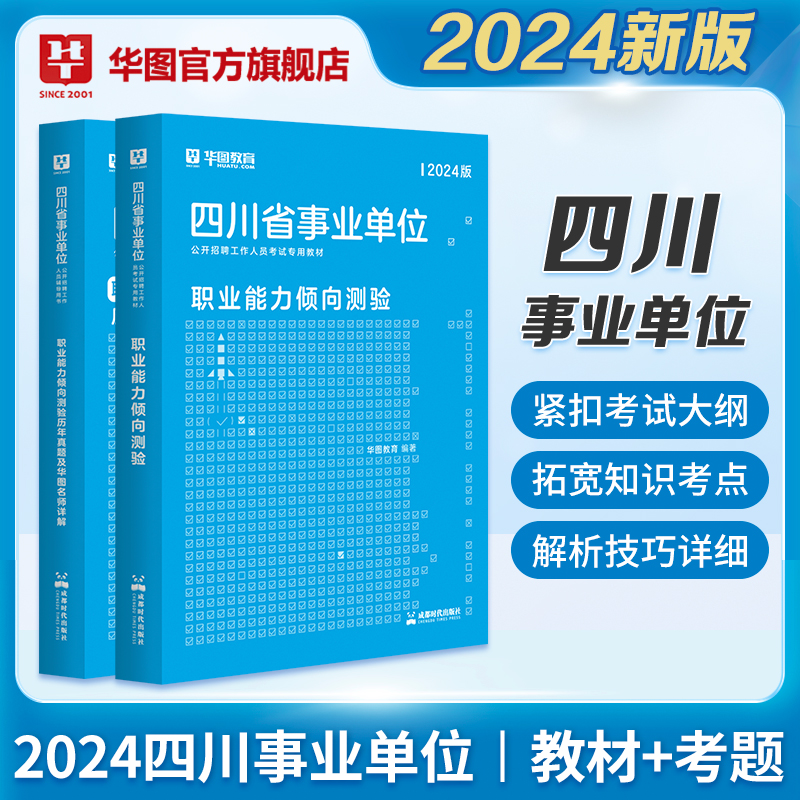 四川省2024事业单位华图教育