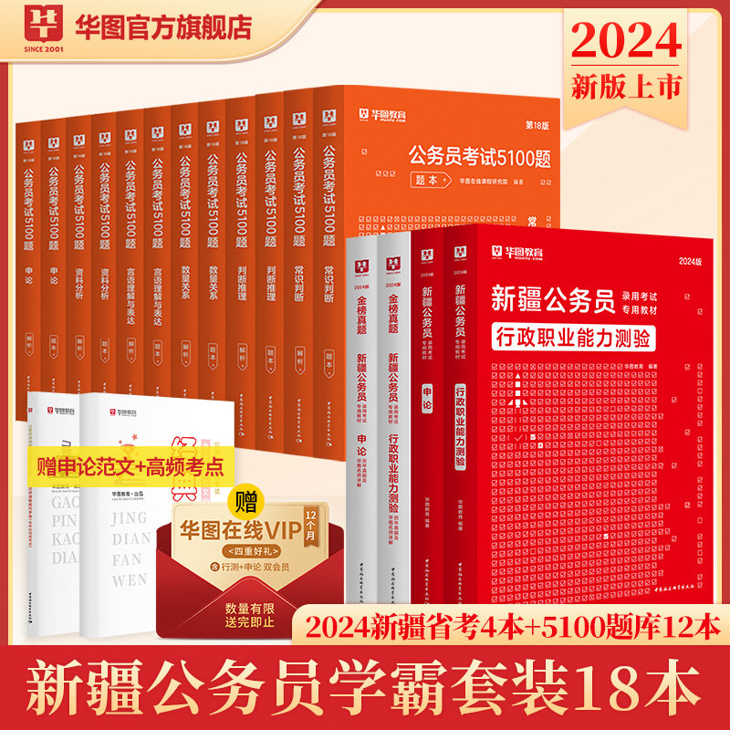华图新疆公务员2024省考新疆公务员考试用书2023全套公务员考试申论行测教材历年真题试卷行政职业能力测验题库建设兵团公安招警高性价比高么？