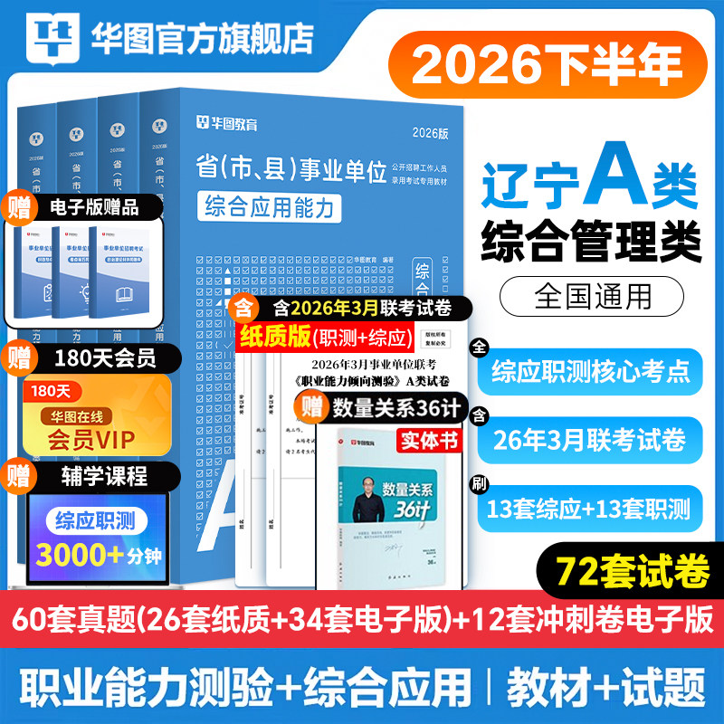 华图辽宁省事业编2026年事业单位联考考试综合管理a类bcd医疗卫生e类职业能力倾向测验和综合应用能力事业编制教材历年真题试卷