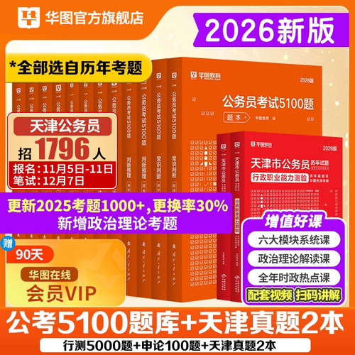 天津市公务员学霸套装