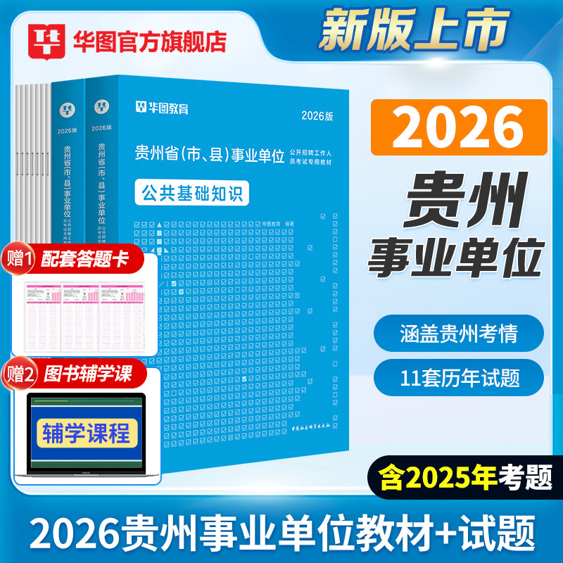 华图贵州省公共基础知识2026事业编综合知识申论事业单位考试编制教材历年真题试卷毕节市金沙县黔东西南州遵义贵阳市凯里六盘水