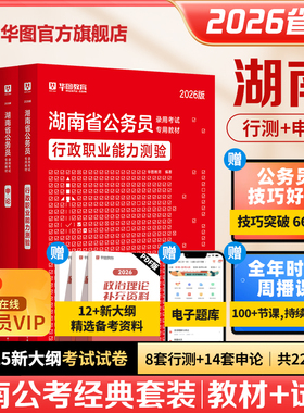 华图湖南公务员考试用书2026省考湖南省公务员行测申论教材历年真题试卷公考行政执法湖南公务员县乡试卷公安选调生省考公务员2025