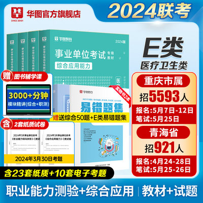 医疗卫生事业编制考试E类2024