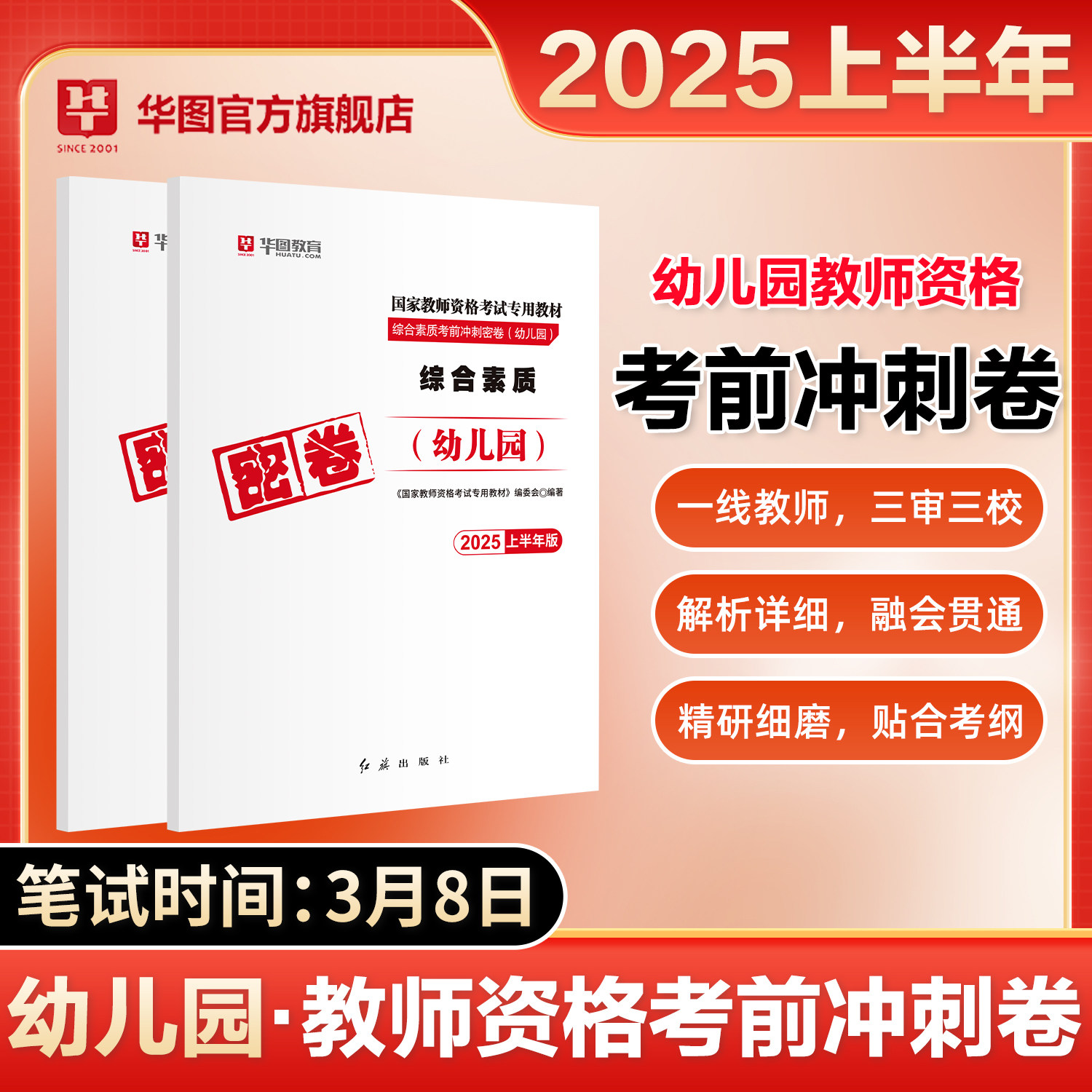 华图2025上半年幼儿教资考前冲刺密卷幼师证考试资格模拟卷幼儿园教师资格教材综合素质保教知识与能力教资考试用书幼教考前押题卷