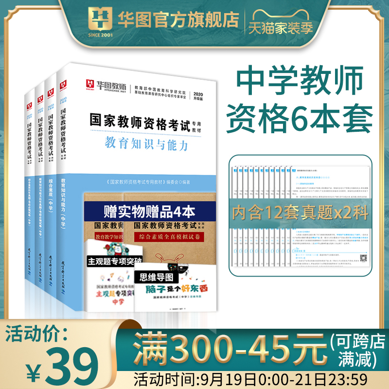 华图2020年中学教师证资格证教材国家教资考试资料中学教师资格教育知识与能力综合素质教材历年真题试卷初中高中语文数学英语化学