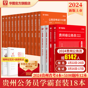华图贵州公务员考试2024省考行测申论教材历年真题试卷考前1000题行测5000题库刷题学霸套装公安招警选调生乡镇贵州省考公务员2023
