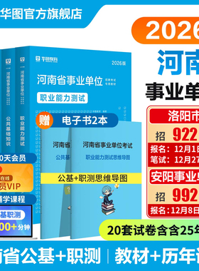 华图河南省事业编考试2026公共基础知识职业能力测验事业单位2025综合教师医疗卫生岗类专业知识教材历年真题安阳洛阳驻马店市