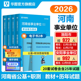 华图河南省事业编考试2026公共基础知识职业能力测验事业单位2025综合教师医疗卫生岗类专业知识教材历年真题安阳洛阳驻马店市