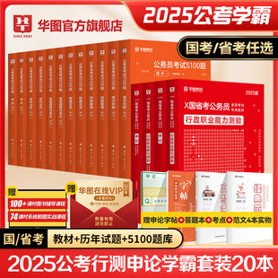 华图考公教材2025国考省考国家公务员考试教材真题行测和申论5000题河南云南陕西河北江西湖南福建山西广东安徽公务员考试教材2024