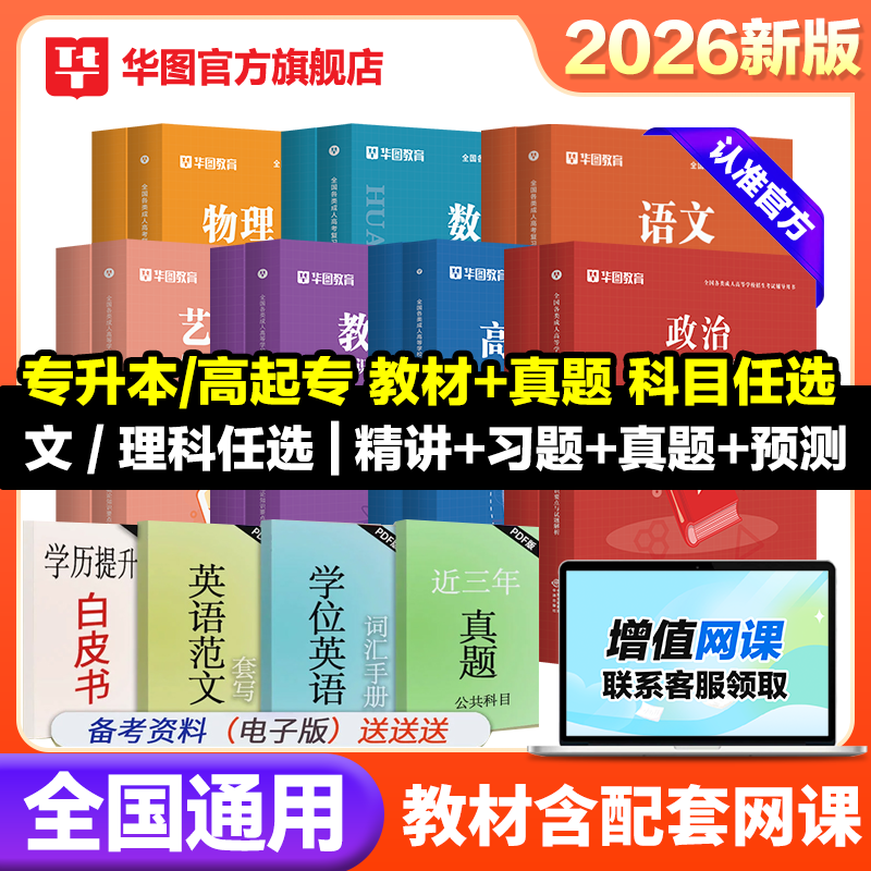 华图教育2026年成人高考专升本教材专升本医学综合教材华图成人专升本政治法学数二教育理论真题教材专升本复习资料河北安徽北京