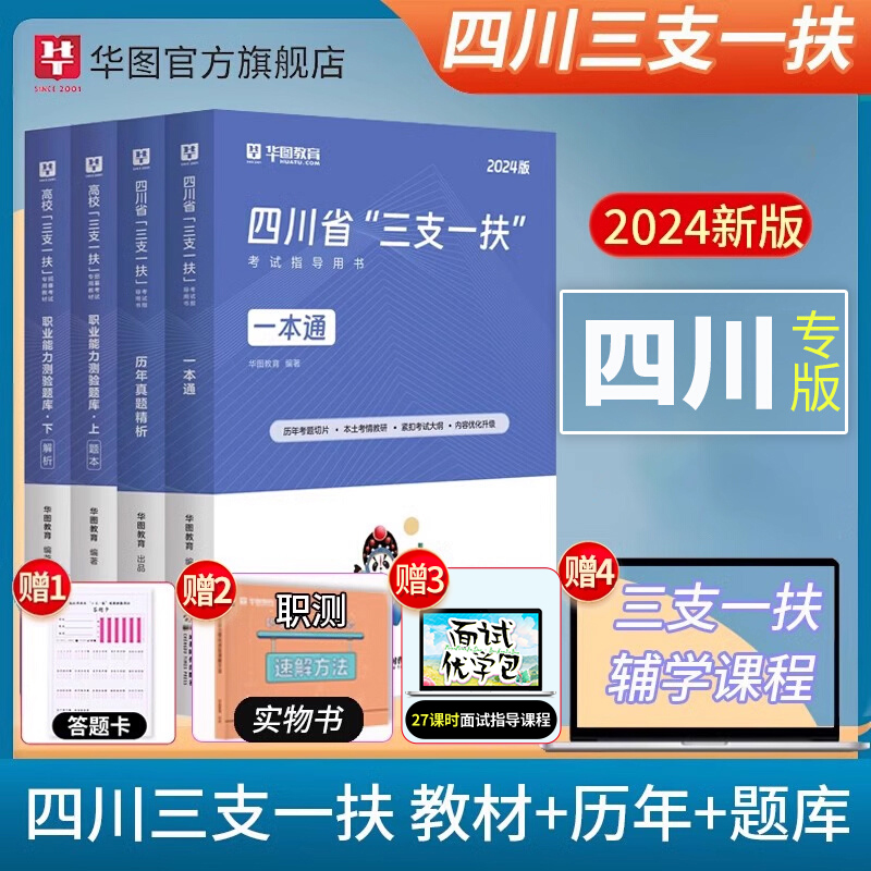 四川三支一扶2024华图四川省高校毕业生选拔三支一扶考试资料教材历年真题四川省三支一扶职业能力测验考试用书教材试题网课支农医 书籍/杂志/报纸 公务员考试 原图主图