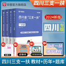 四川三支一扶2024华图四川省高校毕业生选拔三支一扶考试资料教材历年真题四川省三支一扶职业能力测验考试用书教材试题网课支农医