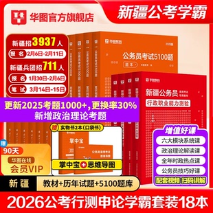 华图新疆公务员2026省考新疆公务员考试用书2025全套公务员考试申论行测教材历年真题试卷行政职业能力测验题库建设兵团公安招警