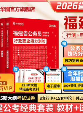 华图2026福建公务员考试用书行测申论公务员考试行政职业能力测验2025福建省考真题行测申论历年公考真题福建省选调生考试综合教材