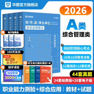 华图综合管理A类事业编考试教材2026联考a事业单位综合应用能力和职业能力倾向测验教材真题河北省山东贵州广西湖南安徽内蒙古新疆