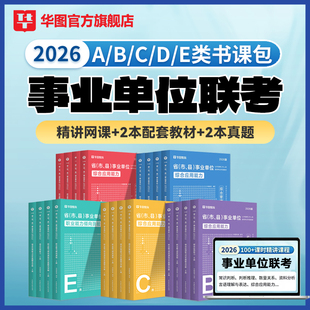 华图2026事业单位书课包综合管理A类事业编制考试职业能力倾向测验和综合应用能力教材历年真题试卷ABCDE类课程视频广西黑龙江云南