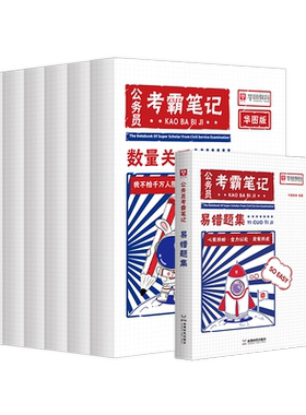 华图公务员考霸笔记国省考通用