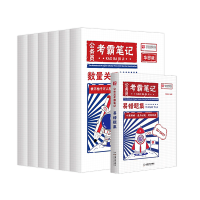华图公务员考霸笔记国省考通用