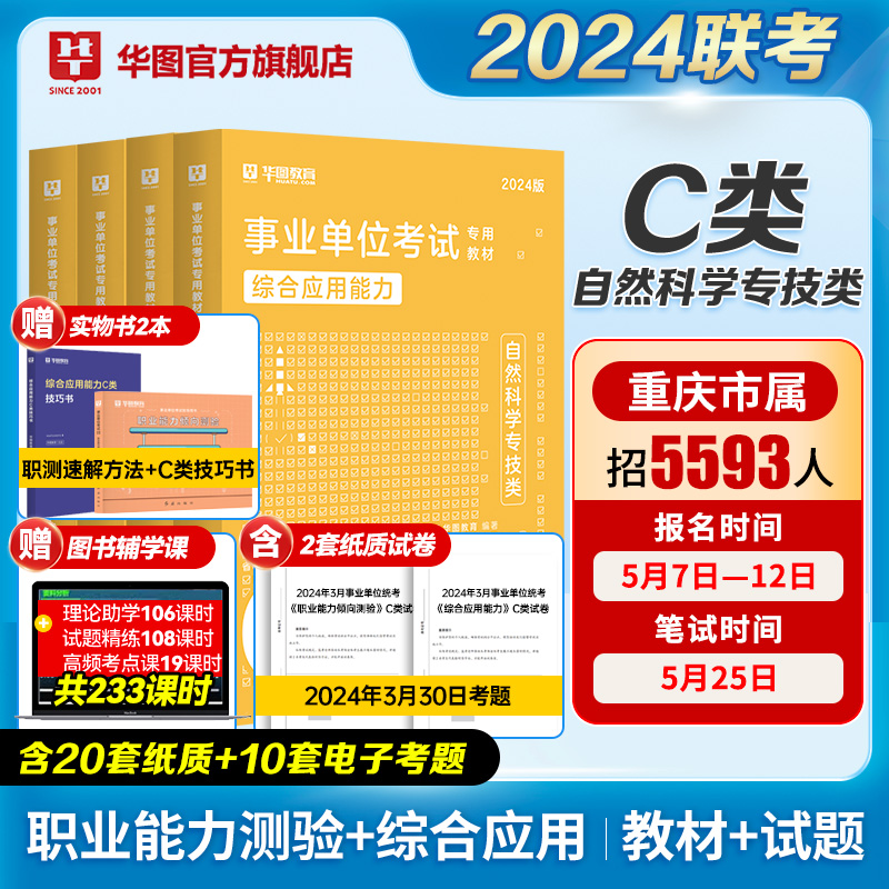 华图自然科学专技C类2024事业单位c类编制考试资料综合应用能力和职业能力倾向测验教材历年真题试卷广西重庆贵州安徽云南贵州新疆 书籍/杂志/报纸 公务员考试 原图主图