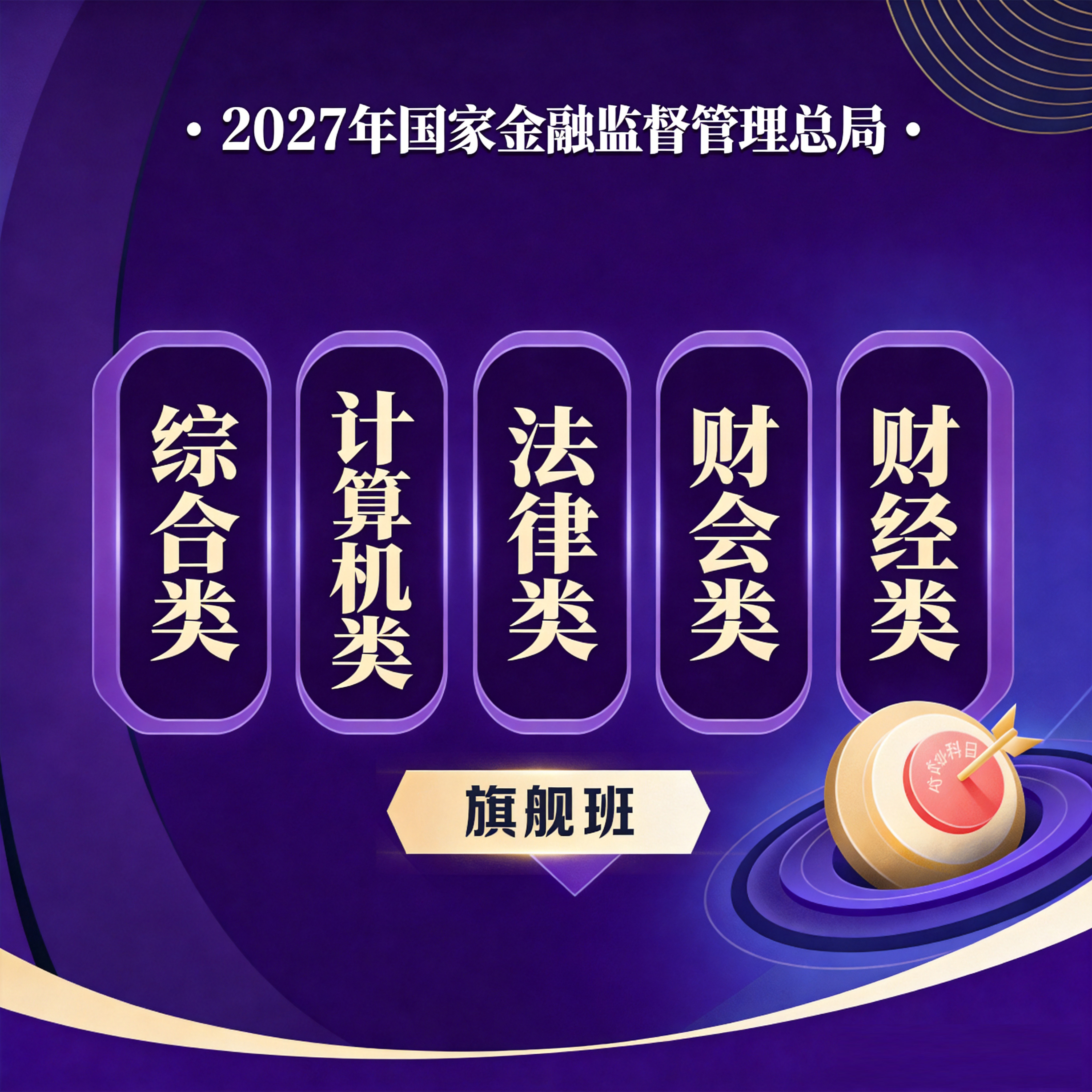 华图在线2027证监会会计法律计算机类网课课程国家金融监督局