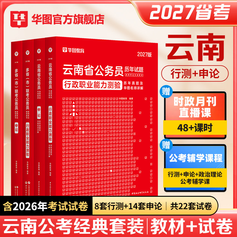 云南省考2026公务员考试资料政治理论公安岗行政职业能力测验申论教材行测历年真题试卷题库套卷云南公务员考试云南考公资料2026