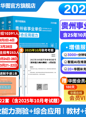 贵州省综合管理A类2026华图事业单位联考a类bcd类e类事业编考试用书资料职业能力倾向测验和综合应用能力教材真题试卷省市直六盘水