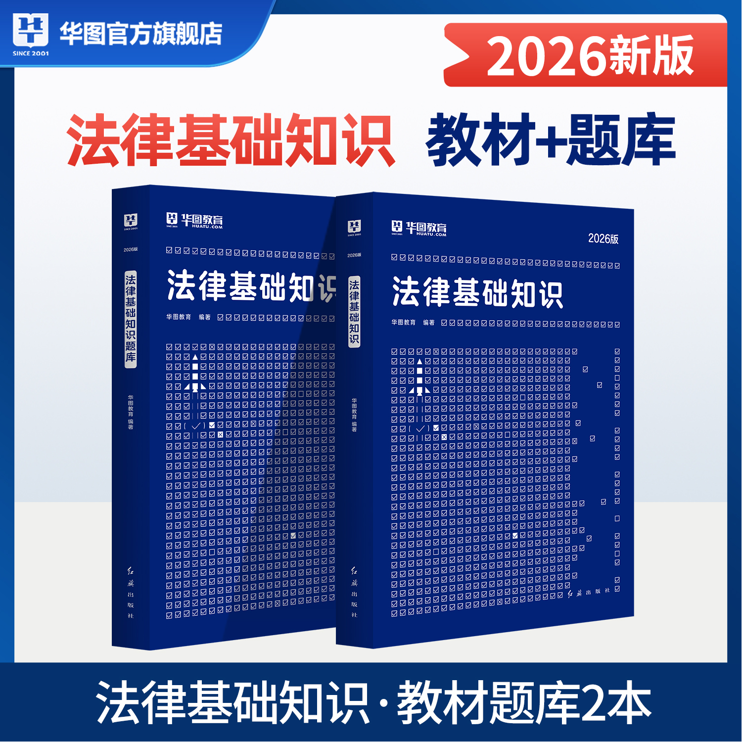 华图法律法规基础知识