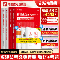 备考2025】华图福建省考公务员考试用书2024行测申论历年真题试卷教材福建省乡镇公务员考试用书福建选调生考试教材2024