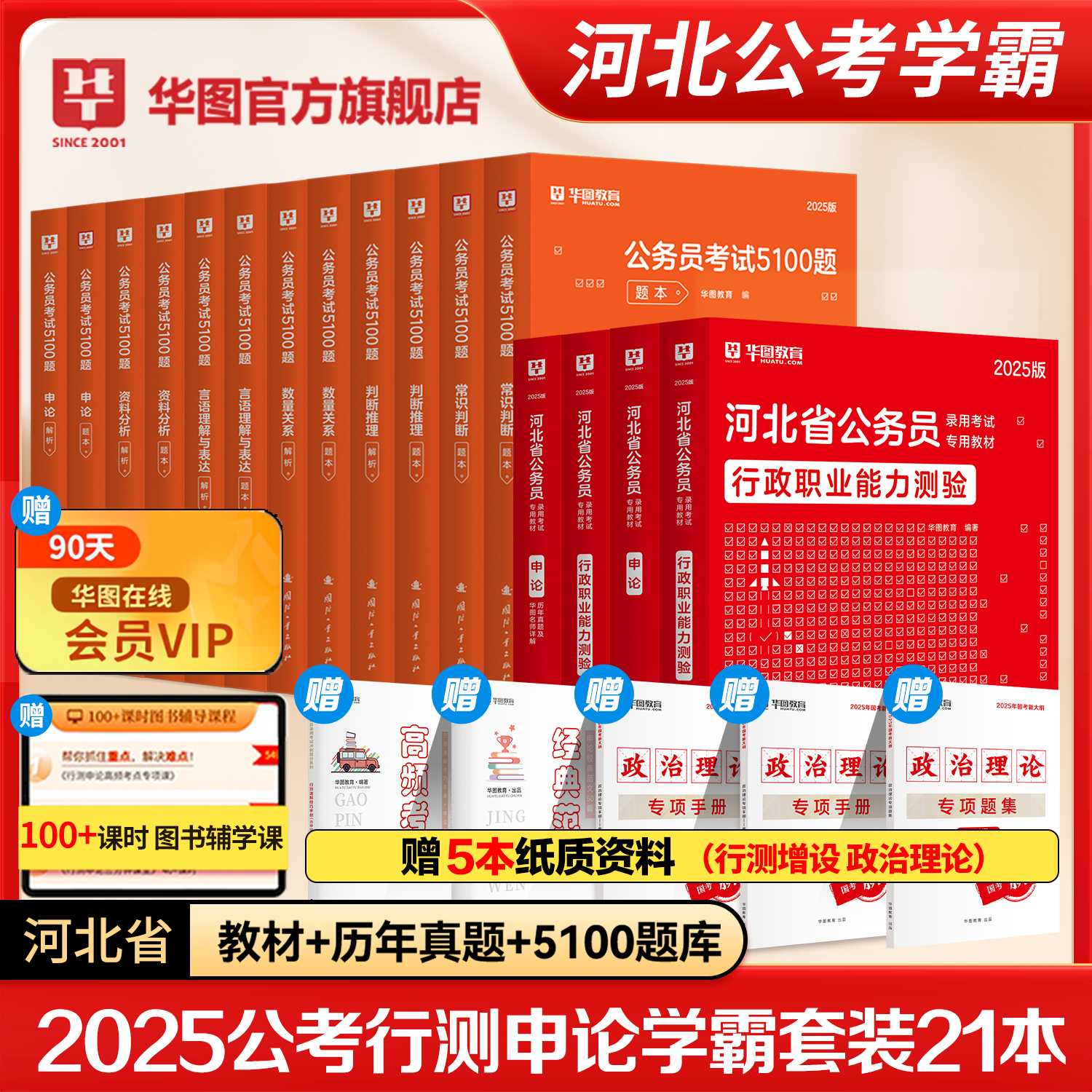 华图河北省公务员考试2025申论行政职业能力测验行测历年真题考前必做5000题库选调生考前必做1000题库河北公务员考试2024省考