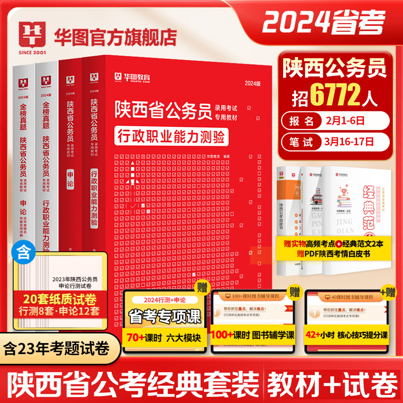 陕西省考历年真题2024华图陕西省公务员考试教材行政职业能力测验行测和申论历年真题试卷选调生公安招警陕西省考公务员考试2024