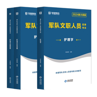 2026军队文职护理学专业科目考试用书部队文职干部人员招聘考试教材护理学医学基础综合历年真题试卷题库2025军队文职考试资料