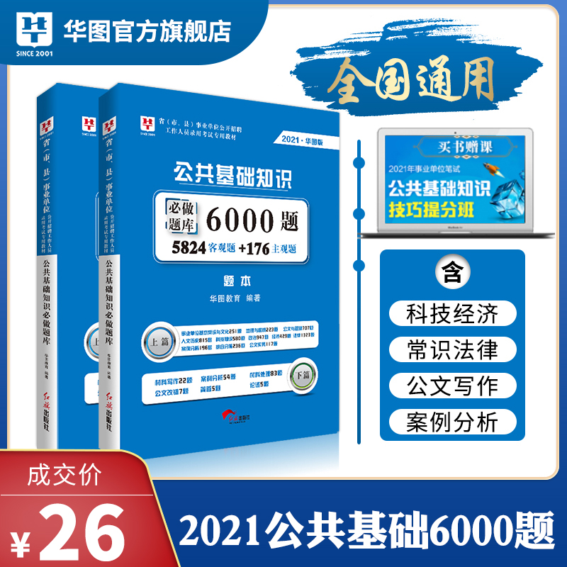 3华图事业单位编制考试用书2021公基6000题库综合公共基础知识题库教材真题贵州河南河北湖南江西四川山东黑龙江安徽广东省浙江云南